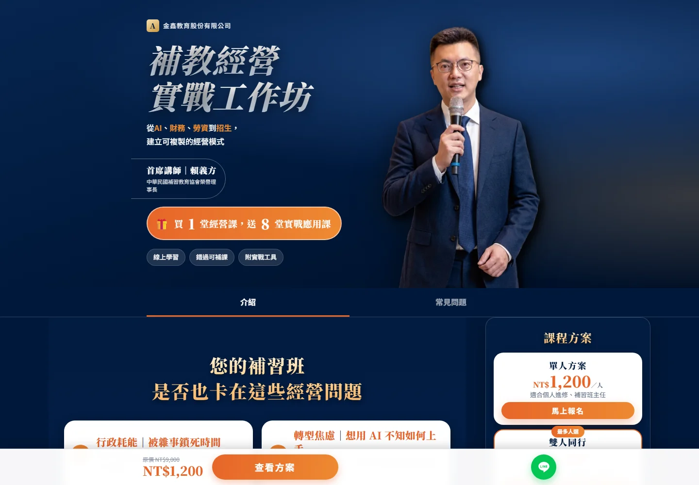 補教經營實戰工作坊・銷售網站首頁畫面