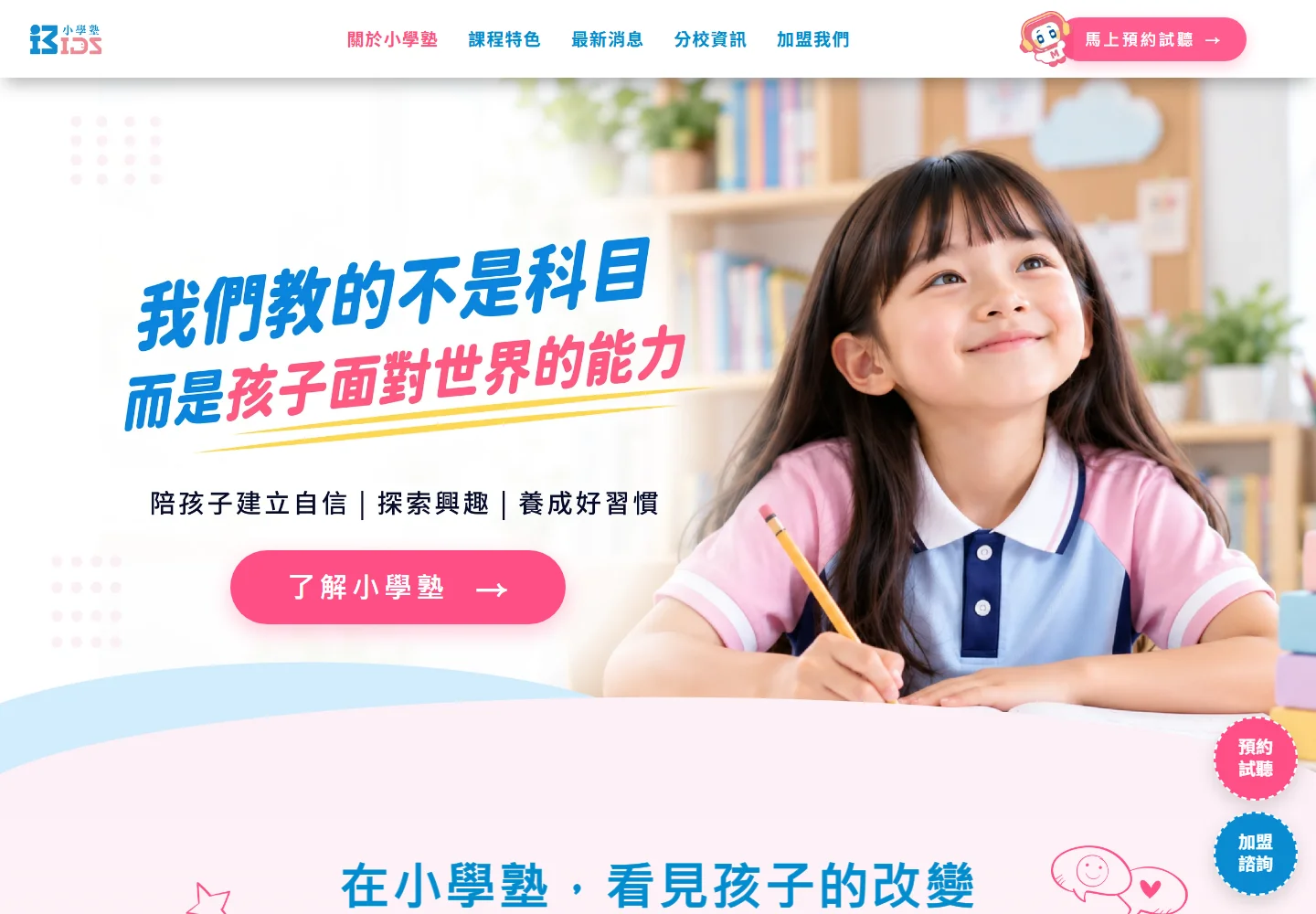 小學塾 官網改版首頁畫面